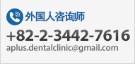 外国人咨询师
+82-2-3442-7616
aplus.dentalclinic@gmail.com